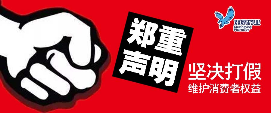 “一直被模仿，从未被超越”；关于打击仿冒双鹰产品的严正声明!