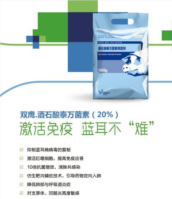 十倍抗菌增效 就选双鹰.酒石酸泰万菌素！