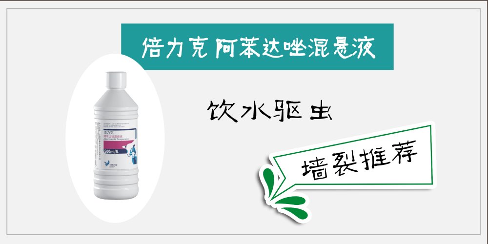 倍力克 阿苯达唑混悬液