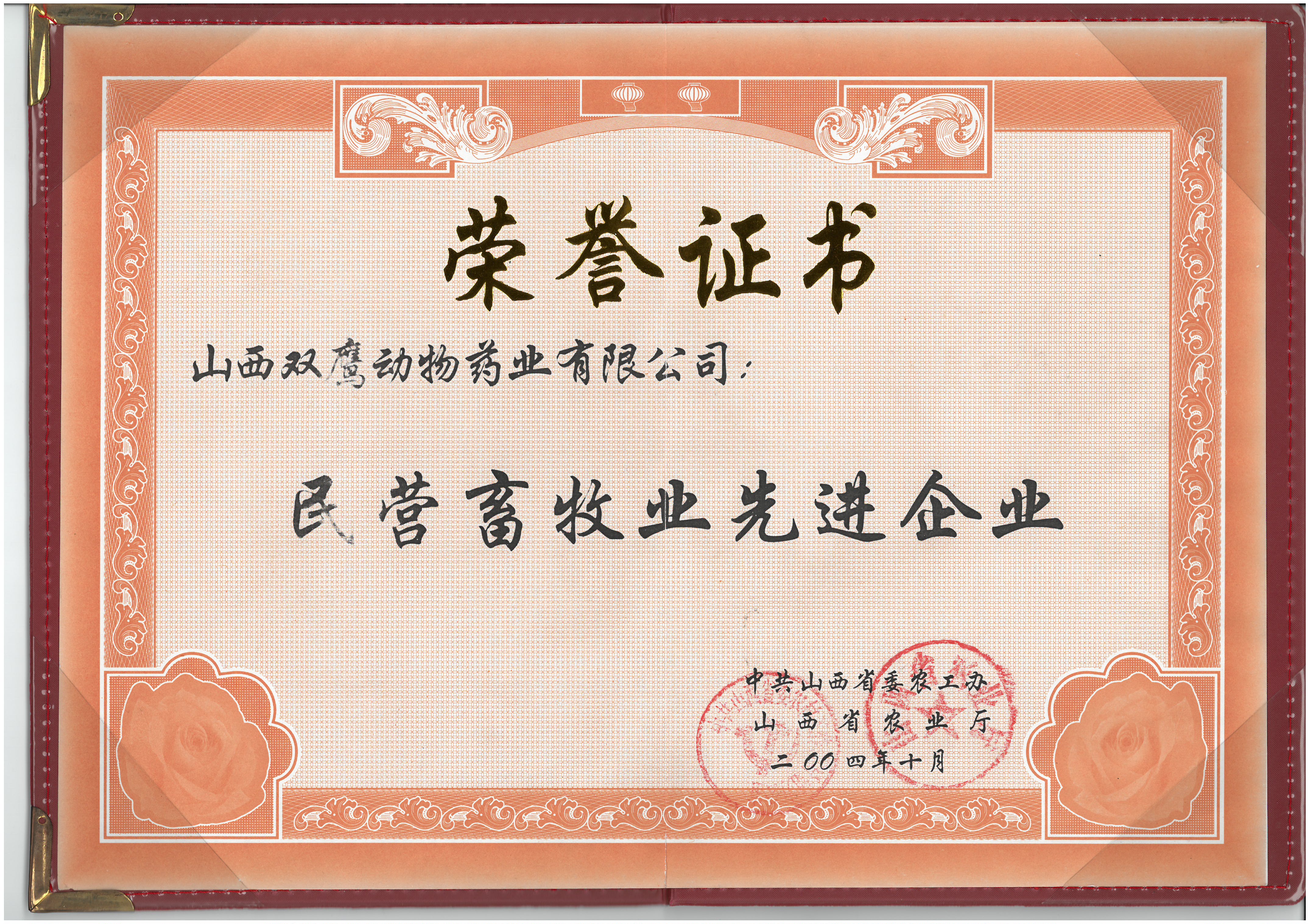 2004 民营畜牧业企业.jpg