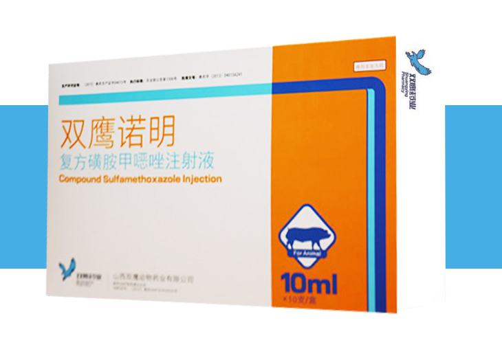 双鹰诺明-复方磺胺甲噁唑注射液