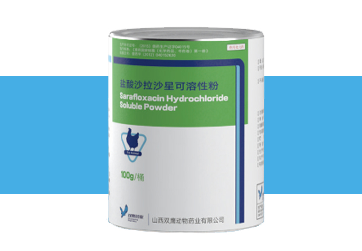 盐酸沙拉沙星可溶性粉