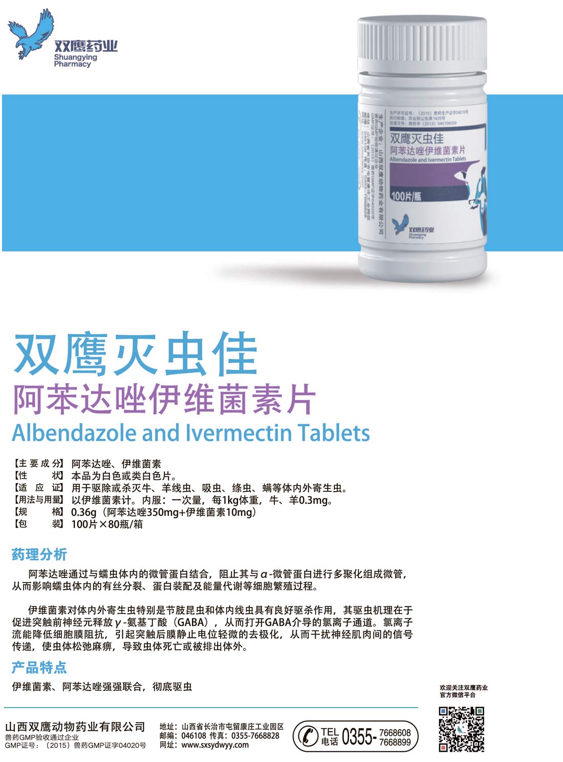 双鹰灭虫佳-阿苯达唑伊维菌素